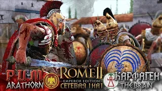 Рим против Карфагена - Араторн против Брайна в сетевой кампании! Total War: Rome 2