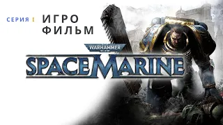 Warhammer 40000 Space Marine ИГРОФИЛЬМ на русском 2023 прохождение без комментариев - ЧАСТЬ 1