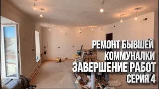 Завершение работ, из старой коммуналки сделали новостройку. Ремонт в старом фонде. Серия 4