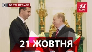 Вєсті Кремля. 21 жовтня