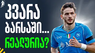 ხვიჩა ბარსაში რეალური ხდება? - განვიხილოთ | საგოლე გადაცემა