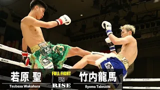 若原聖 vs 竹内龍馬／Tsubasa Wakahara vs Ryoma Takeuchi｜2023.1.28 #RISE164 【OFFICIAL】