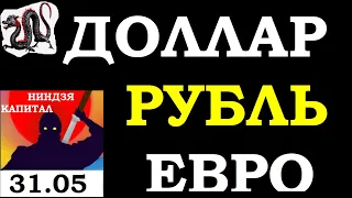 31.05.Курс ДОЛЛАРА на сегодня. НЕФТЬ. ЗОЛОТО. VIX. SP500. Курс РУБЛЯ. АКЦИИ ММВБ.Трейдинг.Инвестиции