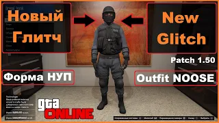 GTA 5 Online | Глитч На Форму НУП | NOOSE Outfit Glitch |  На русском | PS4