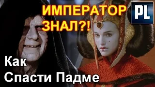 Мог ли ПАЛПАТИН СПАСТИ ПАДМЕ ОТ СМЕРТИ? ПроЗВ#107