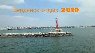 Наш отдых в Бердянске 2019