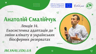 Лекція 14. Екосистемна адаптація до зміни клімату в українських біосферних резерватах