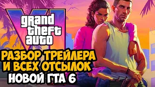 GTA 6 - Разбор Трейлера, Дата Выхода, Отсылки на Вайс Сити, Что будет в игре?