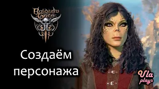 Создаём персонажа - Baldur's Gate 3  | Прохождение на русском