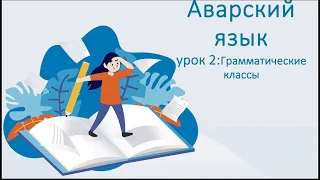 Аварский язык. Урок 2. Грамматические классы