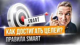 Как достичь цель? Smart цели и задачи. Сделай из мечты цель. Правильные цели и задачи для команды.