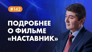 Подробнее о фильме «Наставник»