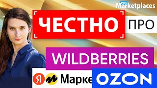 Бизнес на Вайлдберриз, Озон, Яндекс Маркет