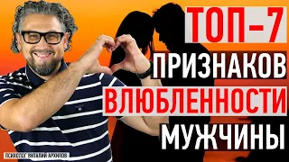 ТОП-7 признаков влюбленности мужчины / Как понять, что вы нравитесь парню?