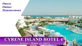 CYRENE ISLAND HOTEL 4* (Египет, Шарм-эль-Шейх)