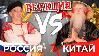 РЕБОРН СМОТРИТ ► РОССИЯ vs. КИТАЙ ► РЕАКЦИЯ НА ONETWO