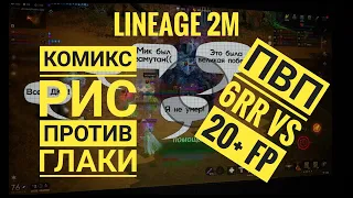 Lineage 2M - ПвП на Эрике 3, клан Красный Рис в 6 человек отжимает босса у 20+ человек али FairPlay