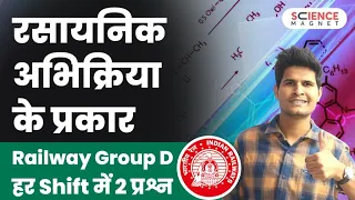 Railway Group D 🤩 Chemistry | Types of Chemical Reactions (रासायनिक अभिक्रिया के प्रकार) #neerajsir