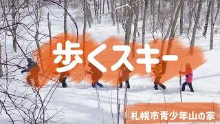 【自然体験】歩くスキー