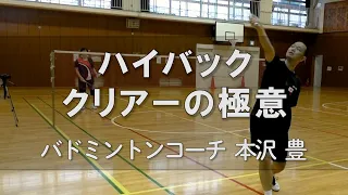 バドミントン ハイバック クリアーの極意 （バドミントンコーチ 本沢 豊）