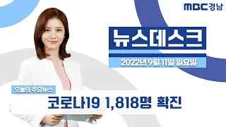 뉴스데스크 경남 0911 Full ver. |  코로나19 신규 1,818명 확진