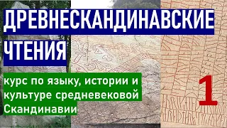 Древнескандинавские чтения. Читаем исландские саги, руны, учим язык викингов. Часть 1.