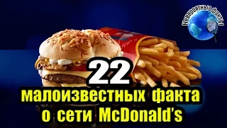 22 МАЛОИЗВЕСТНЫХ ФАКТА О СЕТИ McDonald’s