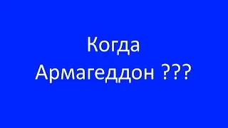 Когда Армагеддон?