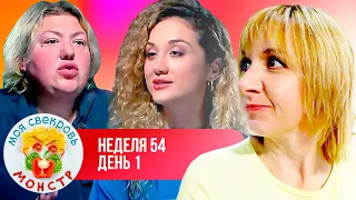 МОЯ СВЕКРОВЬ — МОНСТР  ► БОЛЕЗНЬ  ► 54 НЕДЕЛЯ ► 1 ДЕНЬ