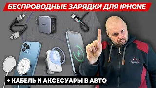 БЕСПРОВОДНЫЕ ЗАРЯДКИ ДЛЯ IPHONE С MAGSAFE + КАБЕЛЬ И АКСЕСУАРЫ В АВТО ЗА КОПЕЙКИ