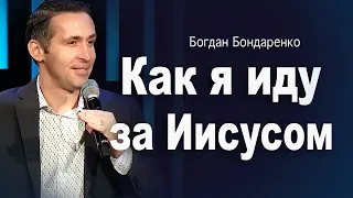 Как я иду за Иисусом  |  пастор Богдан Бондаренко  |  христианские проповеди