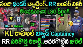 RR Won By 7 Wickets Against LSG In Match 44|LSG vs RR Match 44 Highlights|IPL 2024 Latest Updates