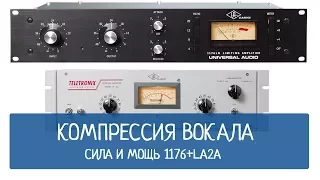 Компрессия вокала. Сила и мощь цепи 1176+LA2A