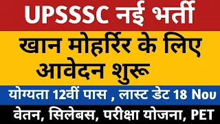 UPSSSC New Vacancy Notification | UPSSSC PET 2021 New Bharti | Khan Moharrir Vacancy 2022 | Upsssc |