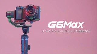 FeiyuTech G6Max インセプションエフィクトの撮影方法