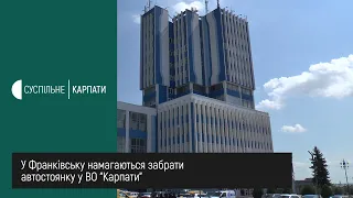 В Івано-Франківську намагаються забрати автостоянку у ВО "Карпати"