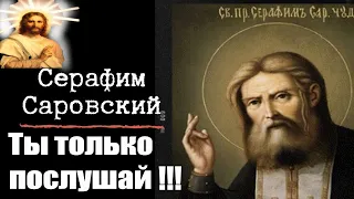 Бесценное сокровище духовной мудрости: как Лекарство от душевных и телесных страданий! Преп. Серафим