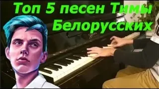 Все хиты Тимы Белорусских на пианино за 2 минуты