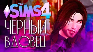 ЧЕРНЫЙ ВДОВЕЦ - СВАДЬБА С ФАНАТКОЙ - The Sims 4 (Симс 4)