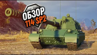 ☀114 SP2💀 - Тестим главную Награду  Ранговых Боев 2022 ➤!🔥 ☀ World of Tanks"