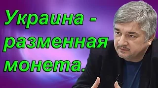 Ростислав Ищенко: Украина - разменная монета.