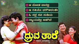 Dhruva Thare Kannada Movie Songs - Video Jukebox | Dr Rajkumar | Geetha | Deepa | Upendra Kumar