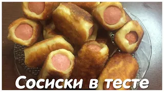 Сосиски в очень вкусном тесте на кефире/простой рецепт