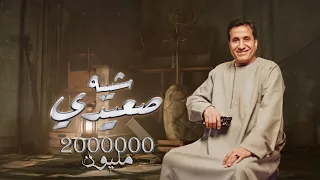 (Audio)  احمد شيبه - اغنيه شيبه صعيدي | Sheba Se3edy - Ahmed Sheba