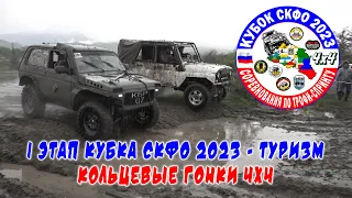 I этап Кубка СКФО 2023   Туризм 4х4