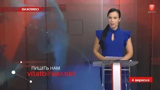 Телеканал ВІТА: НОВИНИ Вінниці за середу 04 вересня 2019 року