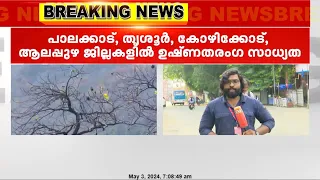 രാത്രിയെന്നോ പകലെന്നോ വ്യത്യാസമില്ലാതെ കൊടും ചൂടിൽ വലഞ്ഞ് കേരളം