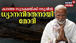 PM Modi Meditation | കനത്ത സുരക്ഷയ്ക്ക് നടുവിൽ വിവേകാനന്ദ പാറ; ധ്യാനനിരതനായി മോദി | Vivekananda Rock