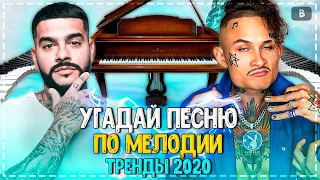 УГАДАЙ ПЕСНЮ ПО МЕЛОДИИ ЗА 10 СЕКУНД ЧЕЛЛЕНДЖ! | ГДЕ ЛОГИКА? | ХИТЫ 2020!❤️