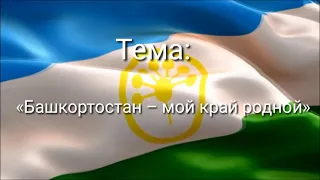 На конкурс по информатике с темой «Башкортостан – мой край родной», 7 класс Атабаева А.